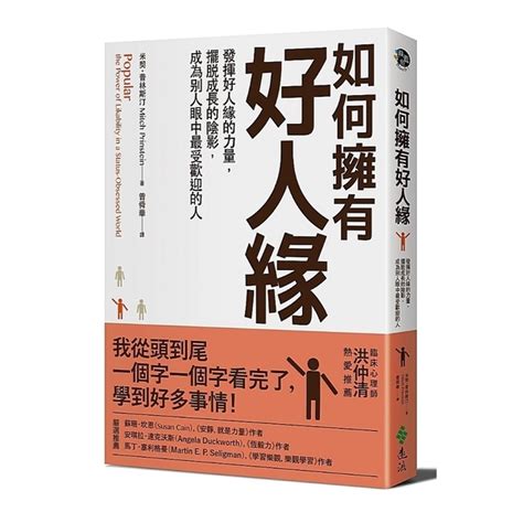 如何增加好人緣|如何在群體中贏得好人緣？學會善用心理學小技巧，提。